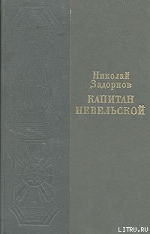 обложка книги Капитан Невельской - Николай Задорнов