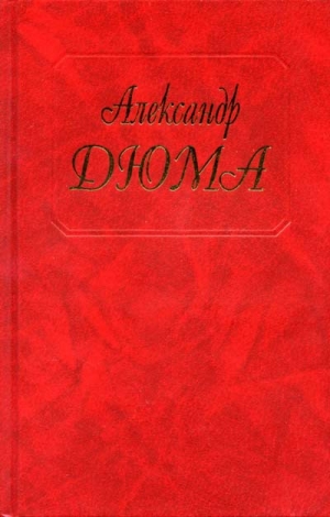 обложка книги Капитан Памфил - Александр Дюма