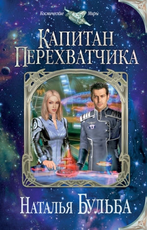 обложка книги Капитан перехватчика - Наталья Бульба