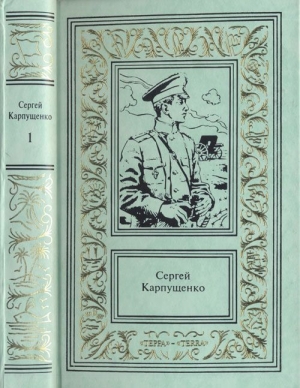 обложка книги Капитан полевой артиллерии - Сергей Карпущенко