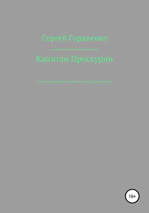 обложка книги Капитан Проскурин. Последний осколок Империи на красно-зелёном фоне - Сергей Гордиенко