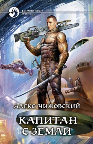 обложка книги Капитан с Земли - Алексей Чижовский