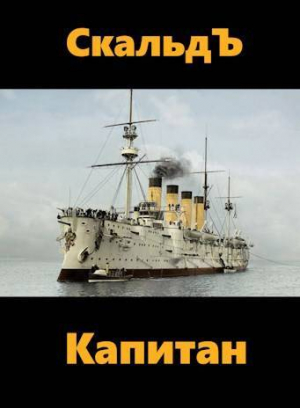 обложка книги Капитан (СИ) - СкальдЪ