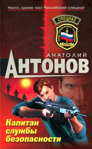 обложка книги Капитан службы безопасности - Анатолий Антонов