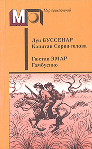 обложка книги Капитан Сорви-голова. Гамбусино (сб.) - Луи Анри Буссенар