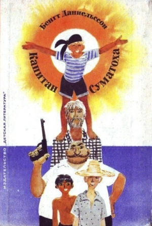обложка книги Капитан Суматоха - Бенгт Даниельссон
