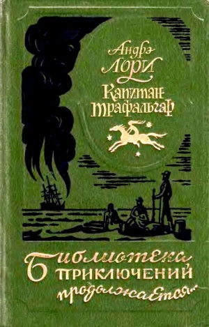 обложка книги Капитан Трафальгар (сборник) - Андре Лори