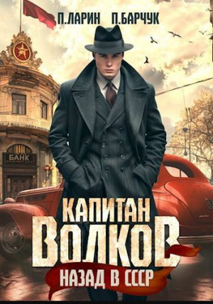 обложка книги Капитан Волков. Назад в СССР (СИ) - Павел Ларин