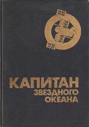 обложка книги Капитан звездного океана - Елена Грушко