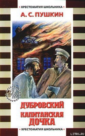 обложка книги Капитанская дочка - Александр Пушкин