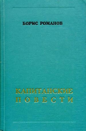 обложка книги Капитанские повести - Борис Романов