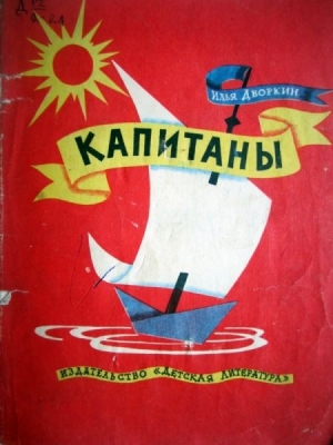 обложка книги Капитаны - Илья Дворкин