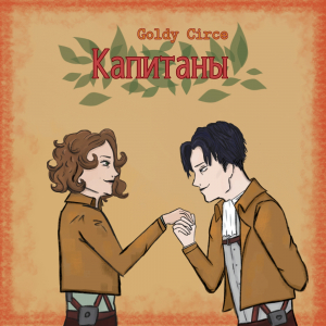 обложка книги Капитаны (СИ) - Goldy Circe