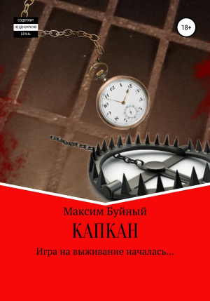 обложка книги Капкан - Максим Буйный