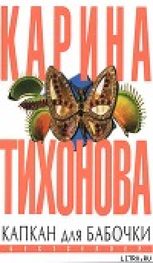 обложка книги Капкан для бабочки - Карина Тихонова