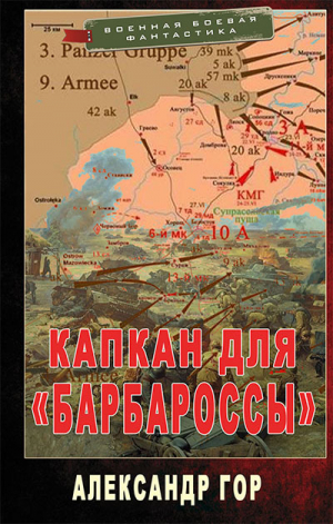 обложка книги Капкан для «Барбароссы» (СИ) - Александр Гор