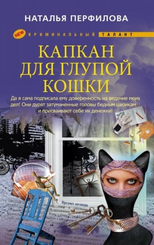 обложка книги Капкан для глупой кошки (Не трепите богу нервы!) - Наталья Перфилова