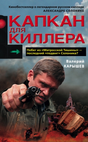 обложка книги Капкан для киллера – 1 - Валерий Карышев