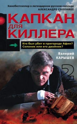 обложка книги Капкан для киллера – 2 - Валерий Карышев