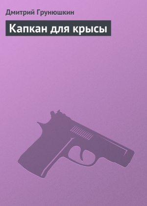 обложка книги Капкан для крысы - Дмитрий Грунюшкин