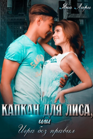 обложка книги Капкан для Лиса, или Игра без правил (СИ) - Яна Лари