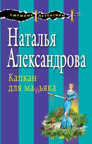 обложка книги Капкан для маньяка - Наталья Александрова