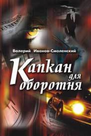 обложка книги Капкан для оборотня (СИ) - Валерий Иванов-Смоленский