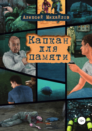 обложка книги Капкан для памяти - Алексей Михайлов