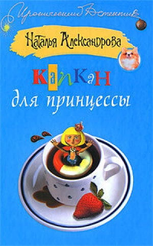 обложка книги Капкан для принцессы - Наталья Александрова