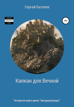 обложка книги Капкан для вечной - Сергей Баталов