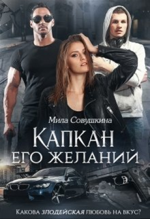 обложка книги Капкан его желаний (СИ) - Мила Совушкина