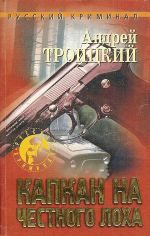 обложка книги Капкан на честного лоха - Андрей Троицкий