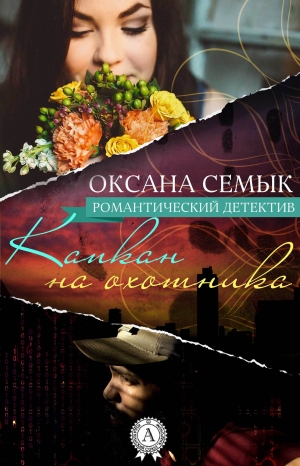 обложка книги Капкан на охотника - Оксана Семык