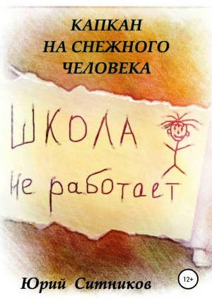 обложка книги Капкан на снежного человека - Юрий Ситников
