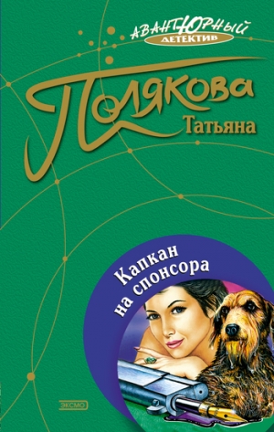 обложка книги Капкан на спонсора - Татьяна Полякова
