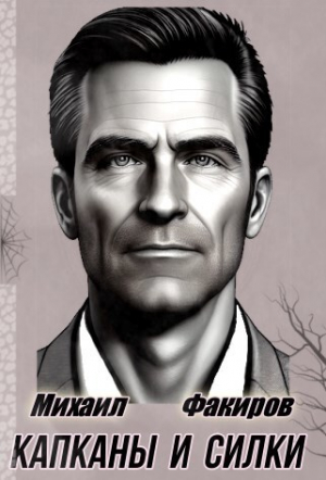 обложка книги Капканы и силки - Михаил Факиров