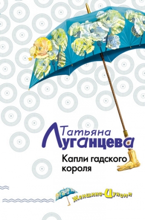 обложка книги Капли гадского короля - Татьяна Луганцева