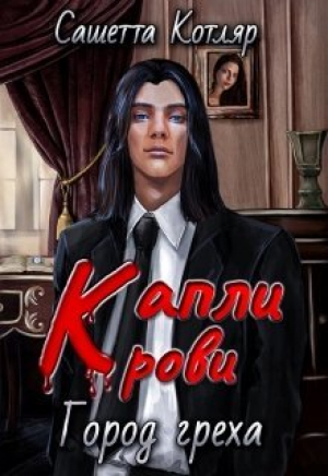обложка книги Капли крови: Город Греха (СИ) - Сашетта Котляр