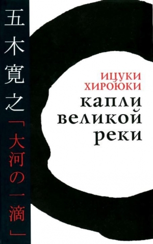 обложка книги Капли великой реки - Ицуки Хироюки