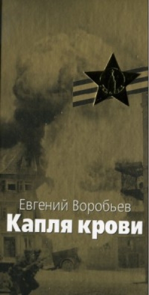 обложка книги Капля крови - Евгений Воробьев