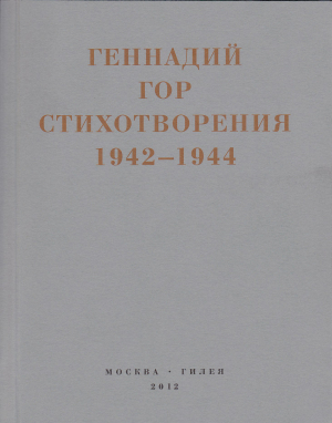обложка книги Капля крови в снегу. Стихотворения 1942-1944 - Геннадий Гор