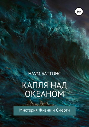обложка книги Капля над океаном - Наум Баттонс