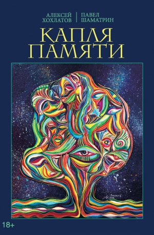 обложка книги Капля памяти - Алексей Хохлатов