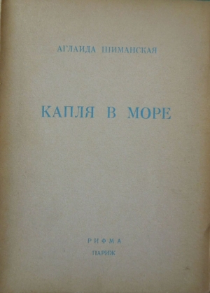 обложка книги Капля в море - Аглаида Шиманская