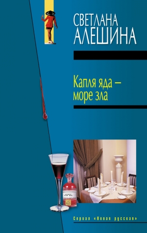 обложка книги Капля яда – море зла - Светлана Алешина