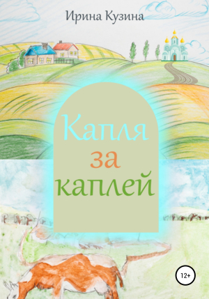 обложка книги Капля за каплей - Ирина Кузина