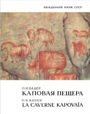 обложка книги Каповая пещера. Палеолитическая живопись - Отто Бадер