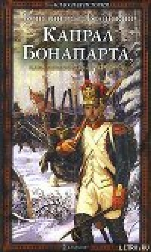 обложка книги Капрал Бонапарта, или Неизвестный Фаддей - Константин Вронский