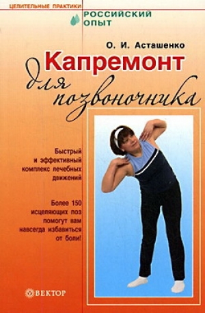 обложка книги Капремонт для позвоночника - Олег Асташенко