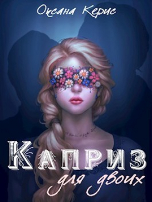 обложка книги Каприз для двоих (СИ) - Оксана Керис